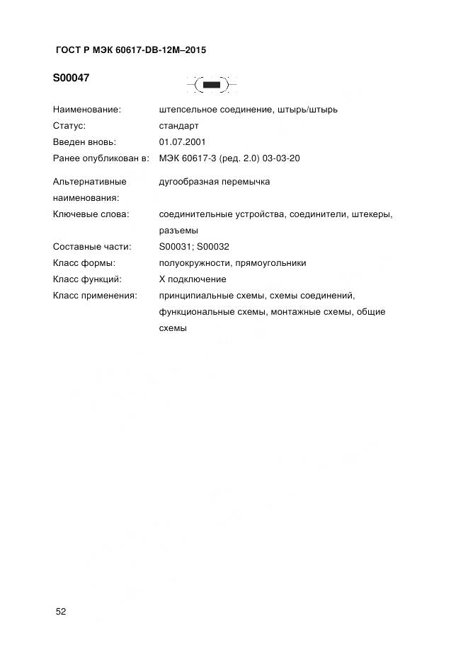 ГОСТ Р МЭК 60617-DB-12M-2015, страница 58