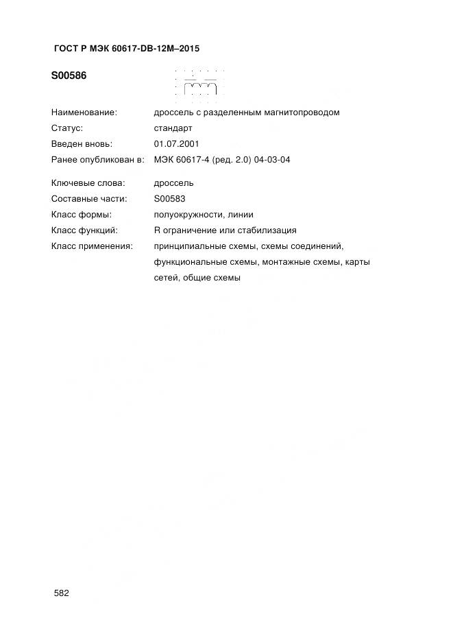 ГОСТ Р МЭК 60617-DB-12M-2015, страница 588
