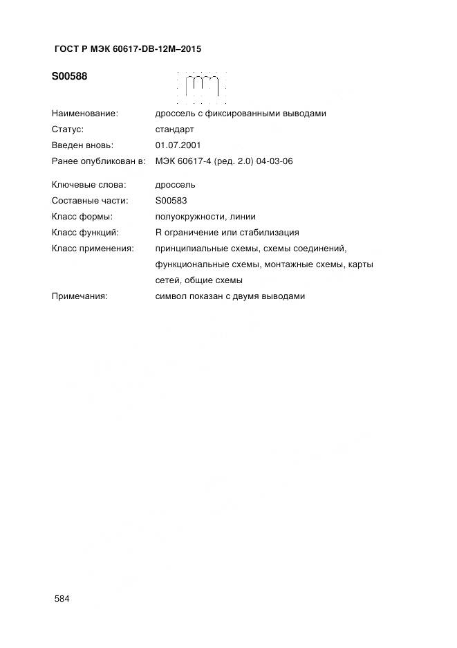ГОСТ Р МЭК 60617-DB-12M-2015, страница 590