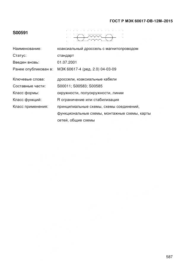 ГОСТ Р МЭК 60617-DB-12M-2015, страница 593
