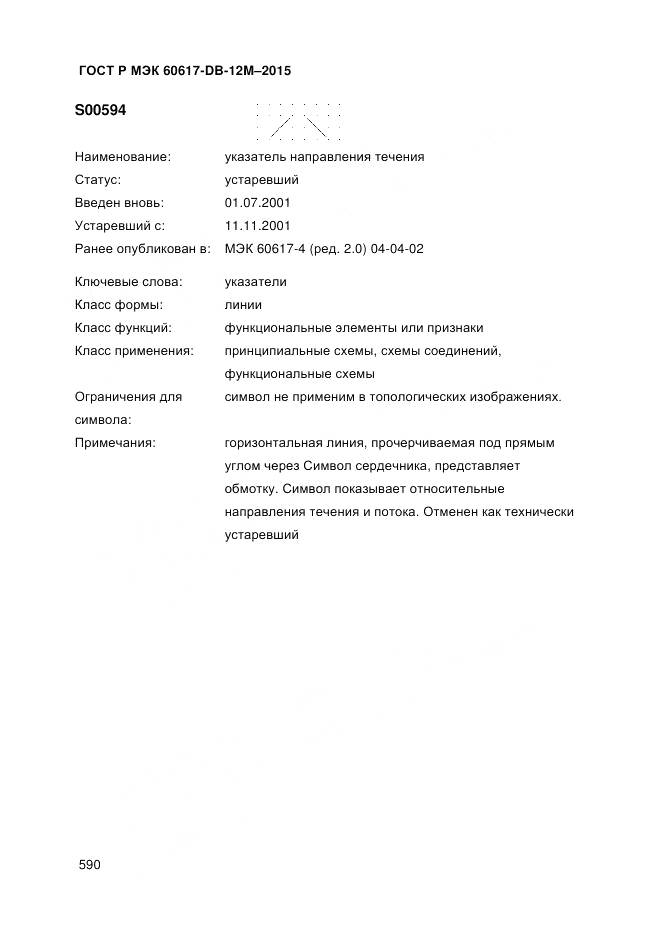ГОСТ Р МЭК 60617-DB-12M-2015, страница 596