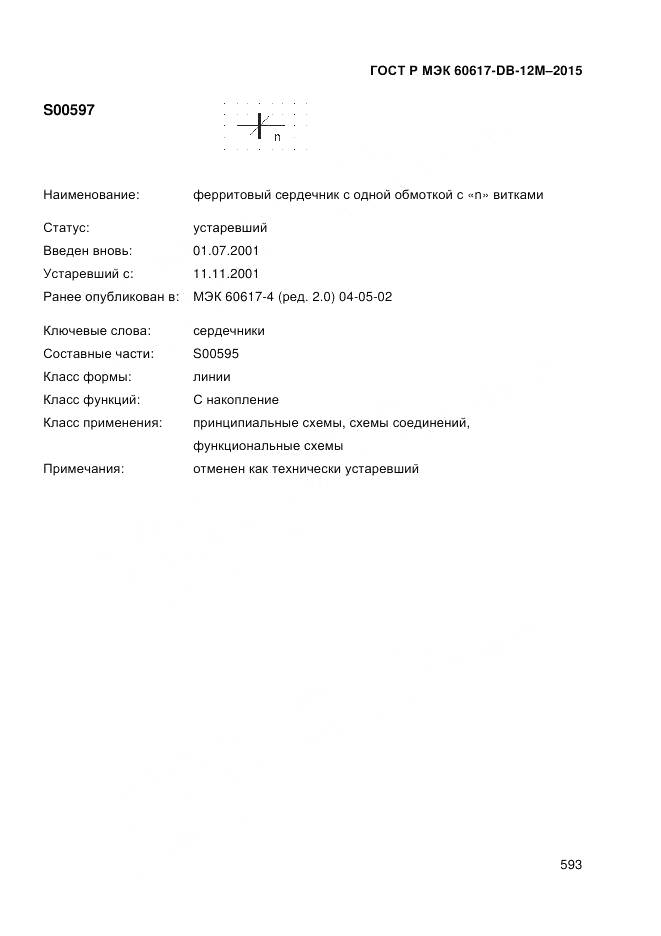 ГОСТ Р МЭК 60617-DB-12M-2015, страница 599