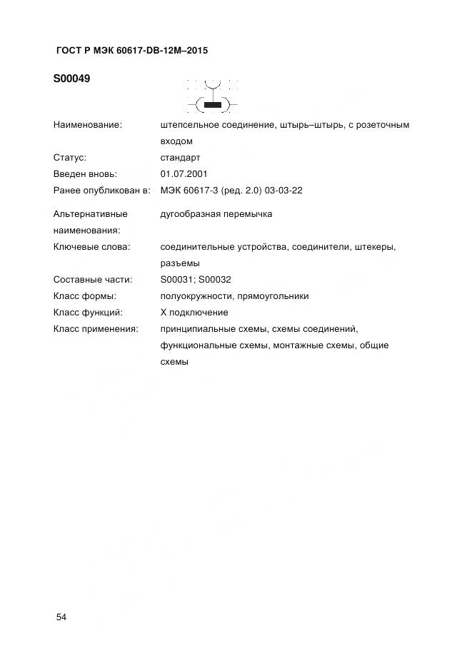 ГОСТ Р МЭК 60617-DB-12M-2015, страница 60