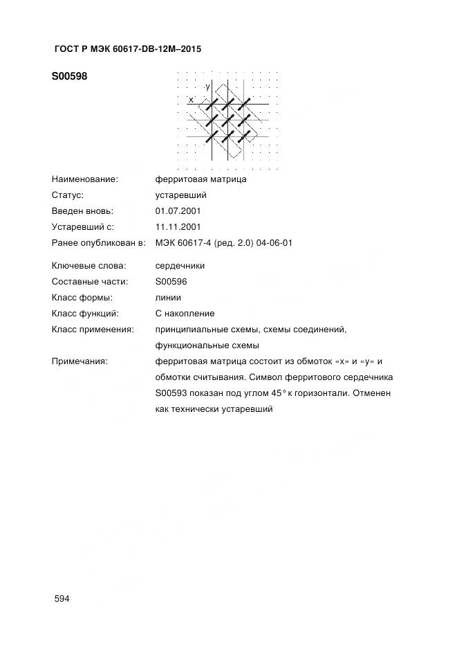 ГОСТ Р МЭК 60617-DB-12M-2015, страница 600