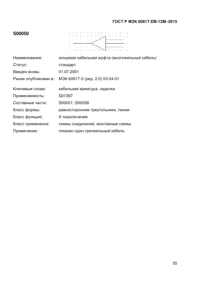 ГОСТ Р МЭК 60617-DB-12M-2015, страница 61