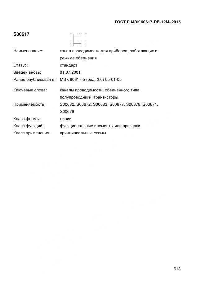 ГОСТ Р МЭК 60617-DB-12M-2015, страница 619