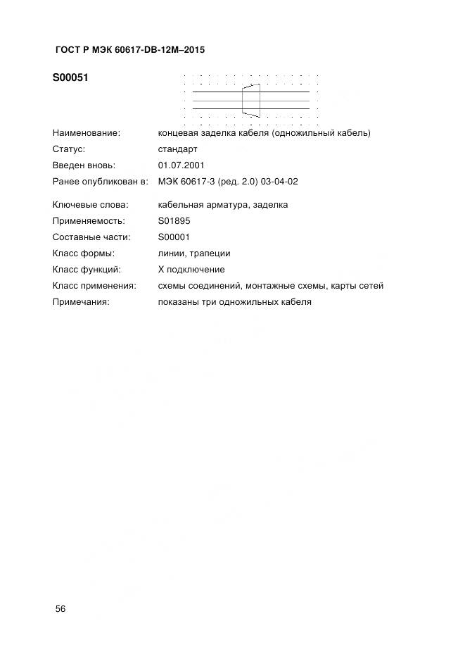 ГОСТ Р МЭК 60617-DB-12M-2015, страница 62