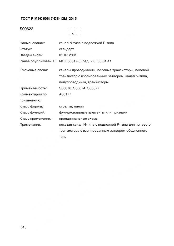ГОСТ Р МЭК 60617-DB-12M-2015, страница 624