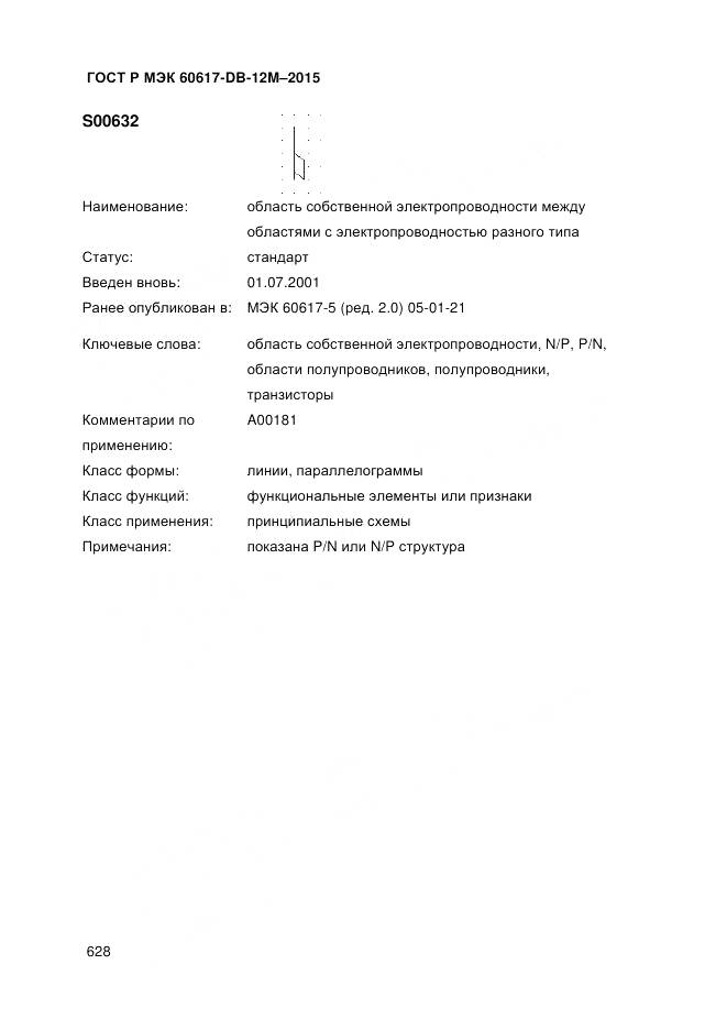 ГОСТ Р МЭК 60617-DB-12M-2015, страница 634