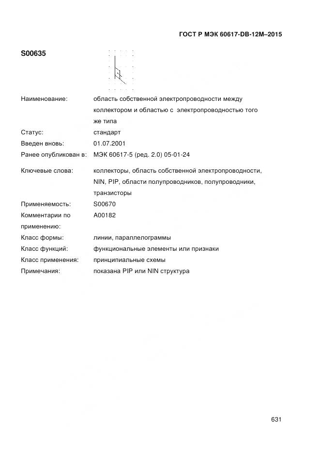 ГОСТ Р МЭК 60617-DB-12M-2015, страница 637
