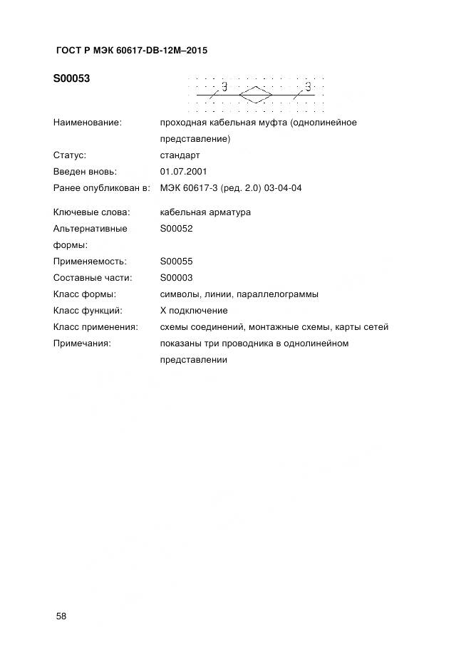 ГОСТ Р МЭК 60617-DB-12M-2015, страница 64