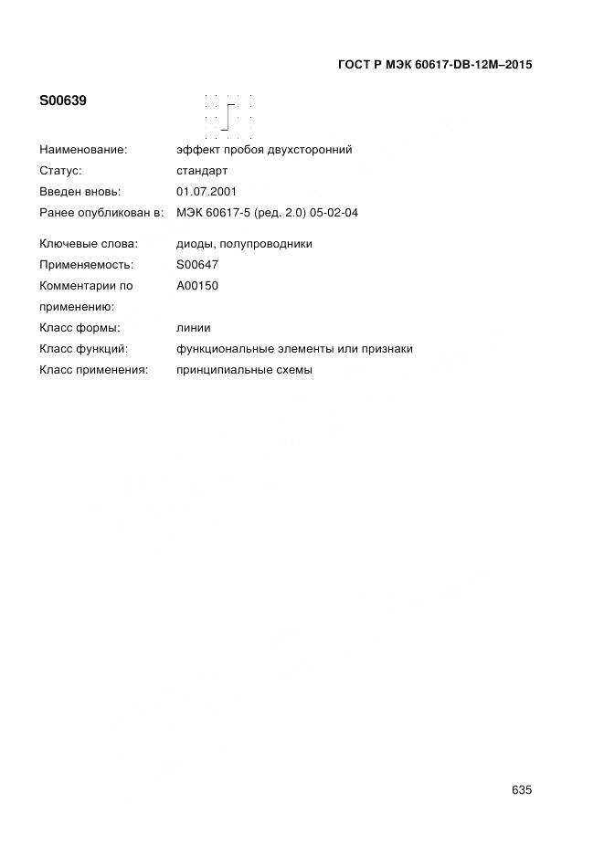ГОСТ Р МЭК 60617-DB-12M-2015, страница 641