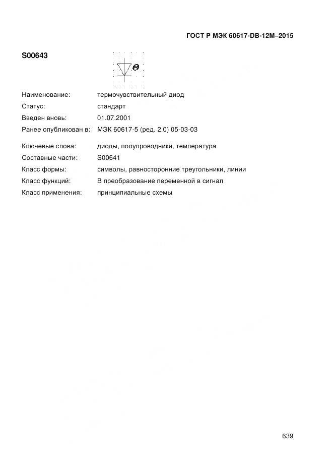 ГОСТ Р МЭК 60617-DB-12M-2015, страница 645