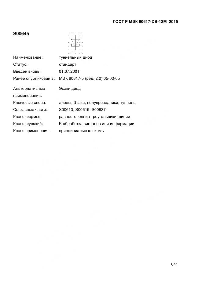 ГОСТ Р МЭК 60617-DB-12M-2015, страница 647