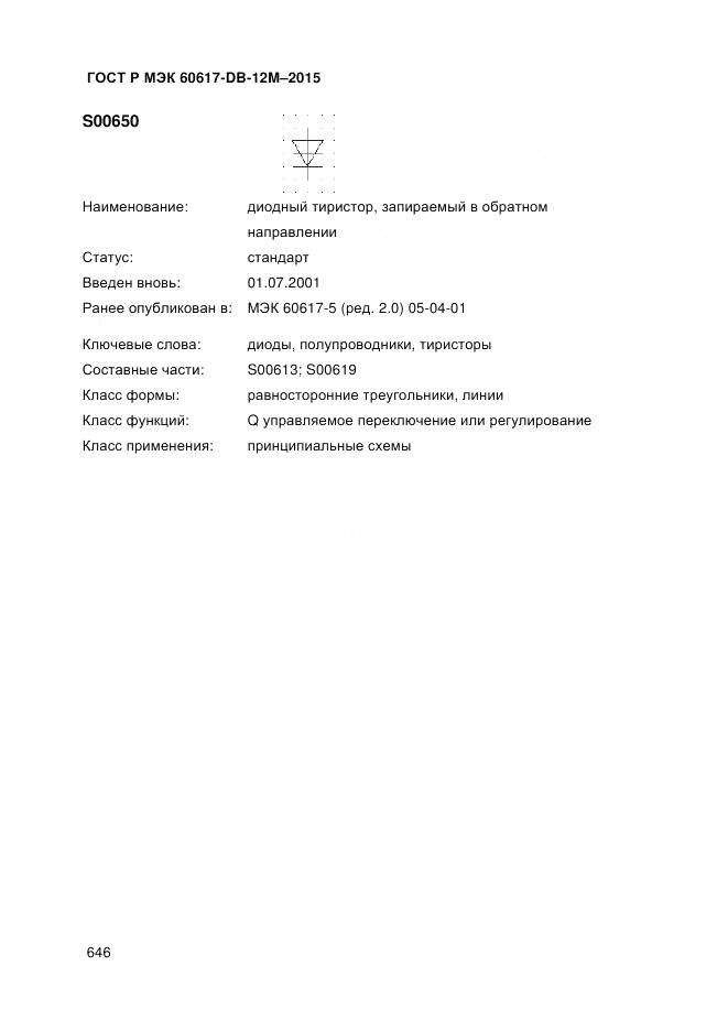 ГОСТ Р МЭК 60617-DB-12M-2015, страница 652