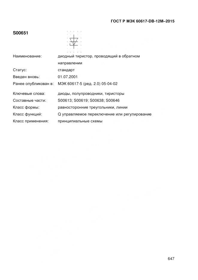 ГОСТ Р МЭК 60617-DB-12M-2015, страница 653