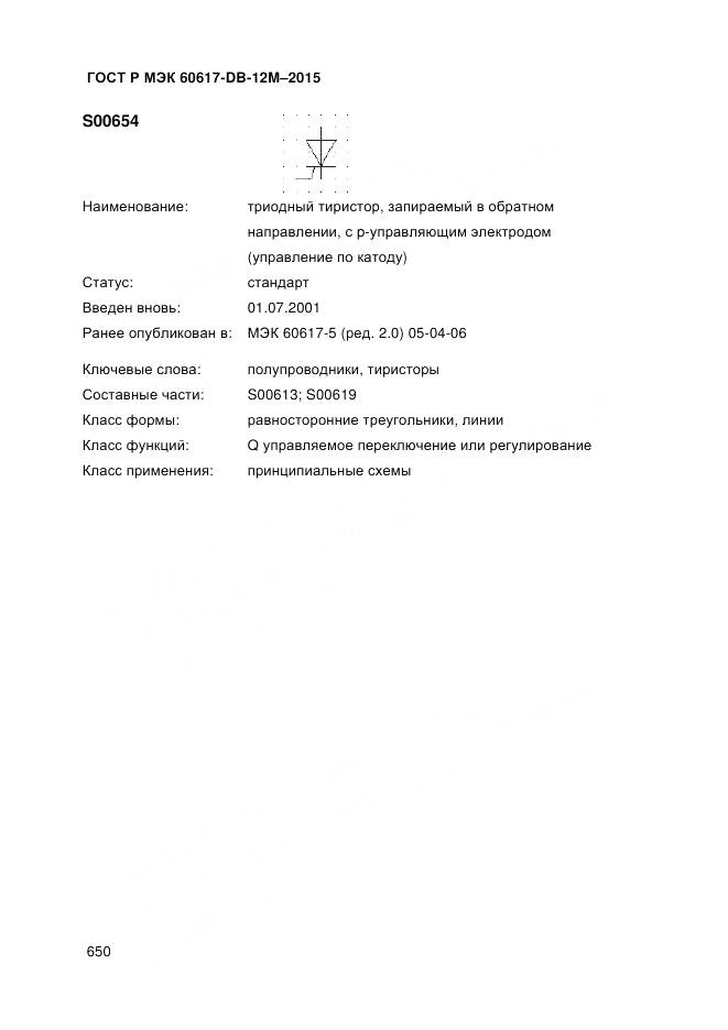ГОСТ Р МЭК 60617-DB-12M-2015, страница 656