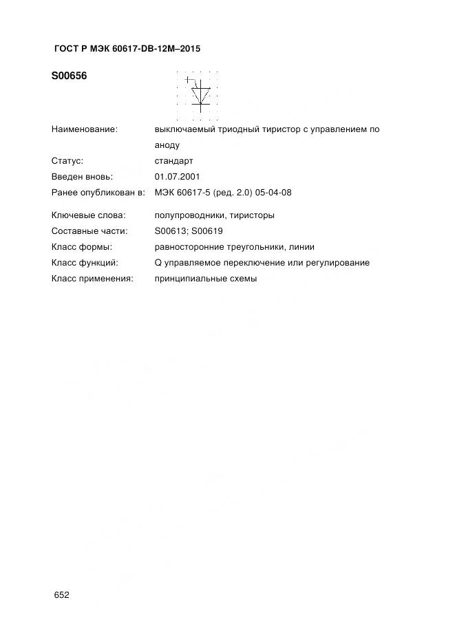 ГОСТ Р МЭК 60617-DB-12M-2015, страница 658