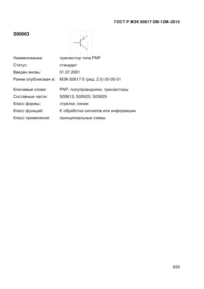 ГОСТ Р МЭК 60617-DB-12M-2015, страница 665