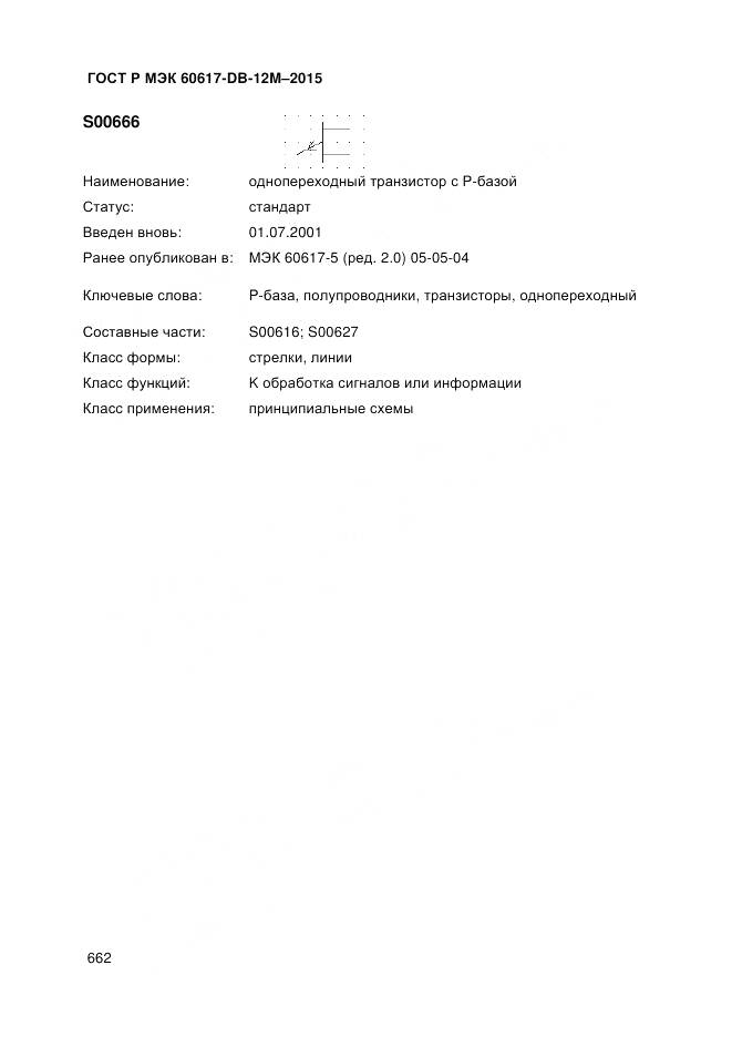 ГОСТ Р МЭК 60617-DB-12M-2015, страница 668