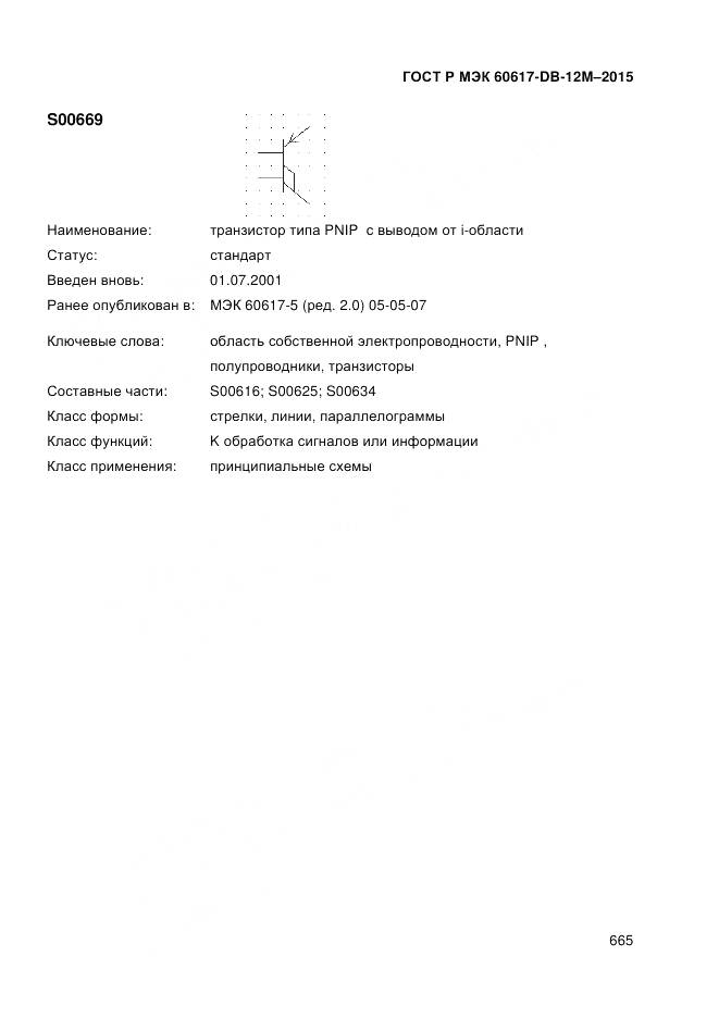 ГОСТ Р МЭК 60617-DB-12M-2015, страница 671