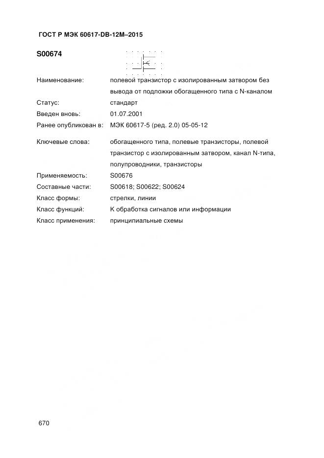 ГОСТ Р МЭК 60617-DB-12M-2015, страница 676