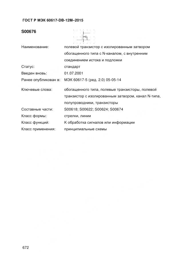 ГОСТ Р МЭК 60617-DB-12M-2015, страница 678