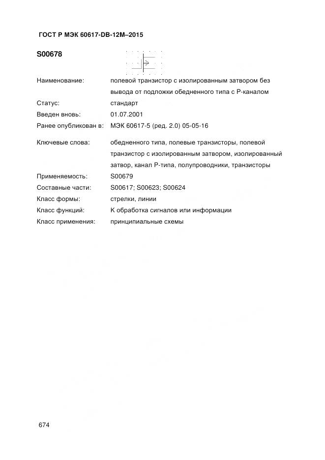 ГОСТ Р МЭК 60617-DB-12M-2015, страница 680