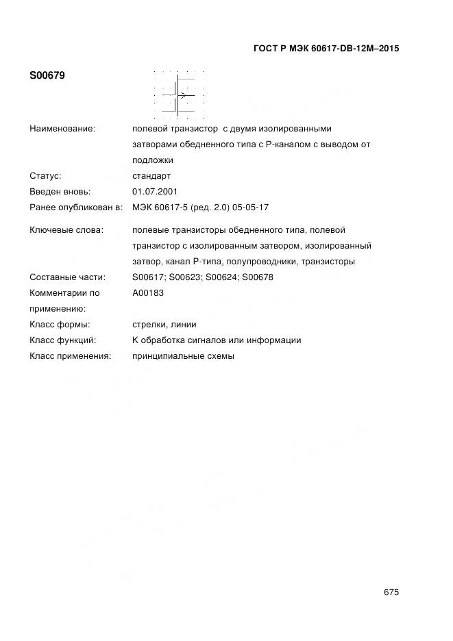 ГОСТ Р МЭК 60617-DB-12M-2015, страница 681