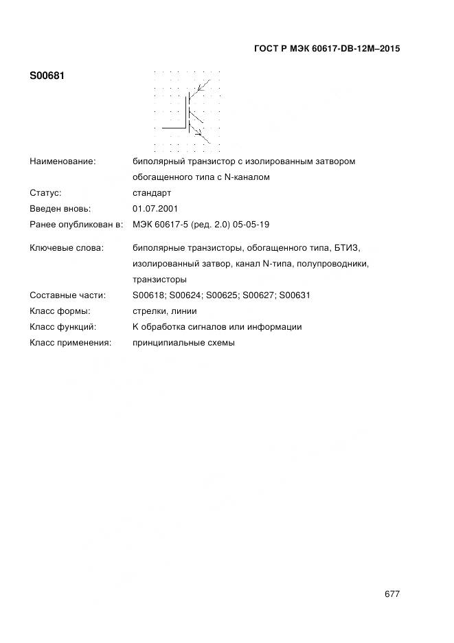 ГОСТ Р МЭК 60617-DB-12M-2015, страница 683