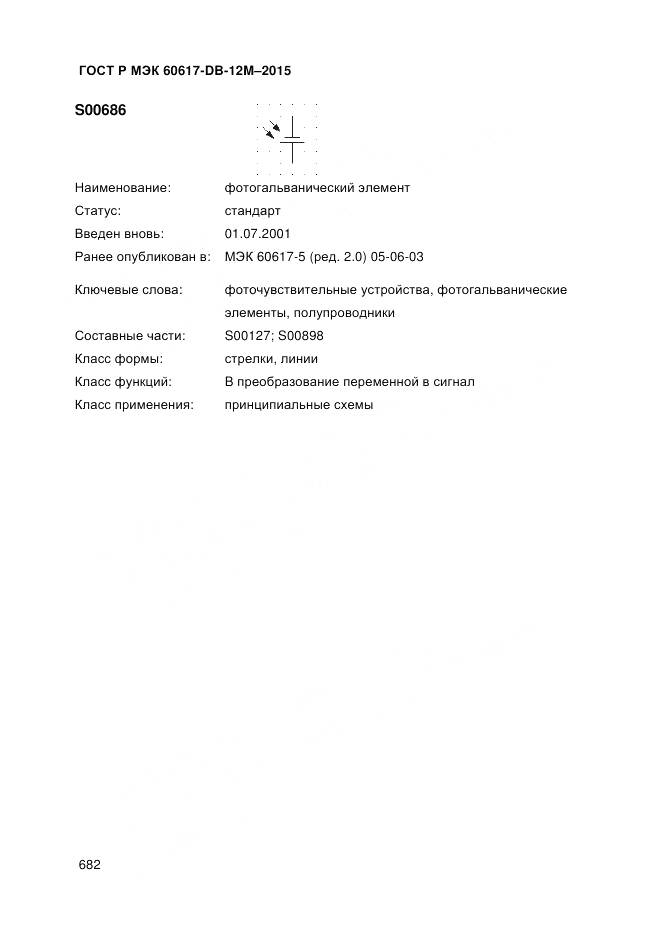 ГОСТ Р МЭК 60617-DB-12M-2015, страница 688