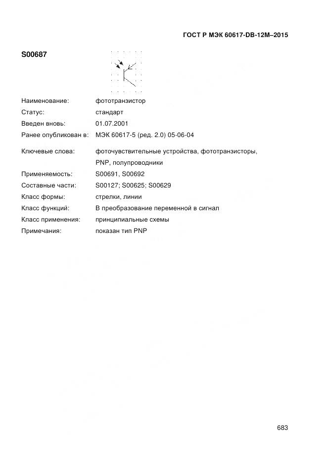ГОСТ Р МЭК 60617-DB-12M-2015, страница 689