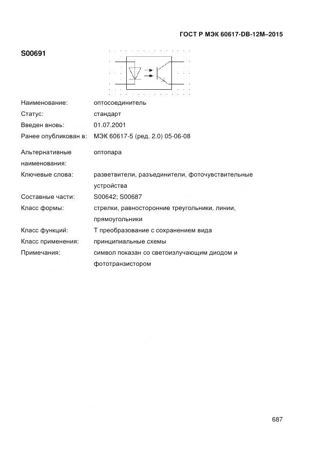 ГОСТ Р МЭК 60617-DB-12M-2015, страница 693