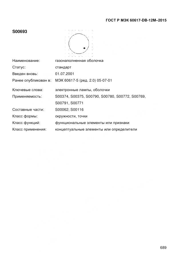 ГОСТ Р МЭК 60617-DB-12M-2015, страница 695