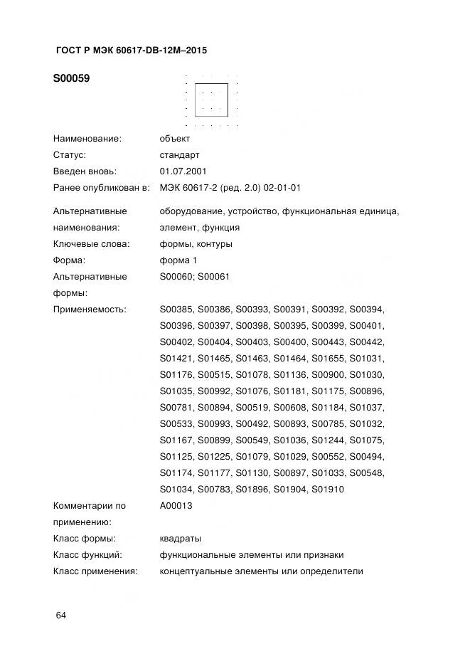ГОСТ Р МЭК 60617-DB-12M-2015, страница 70