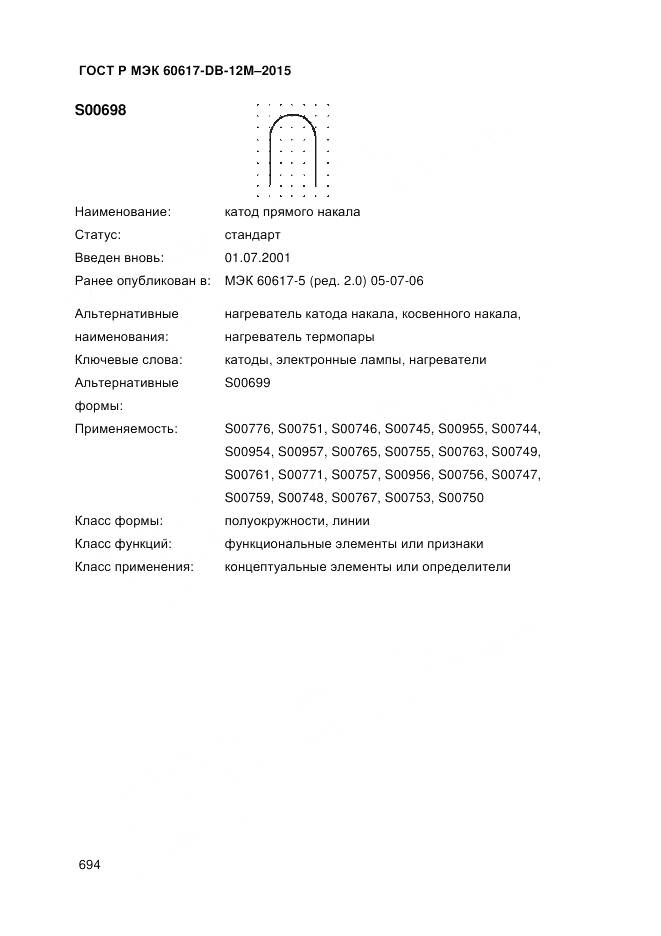 ГОСТ Р МЭК 60617-DB-12M-2015, страница 700