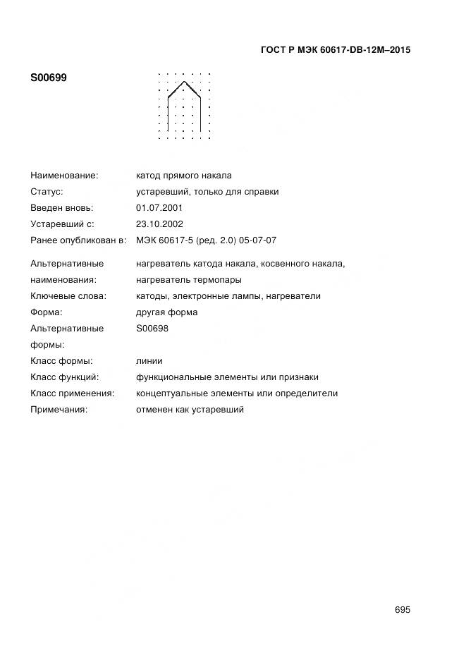 ГОСТ Р МЭК 60617-DB-12M-2015, страница 701