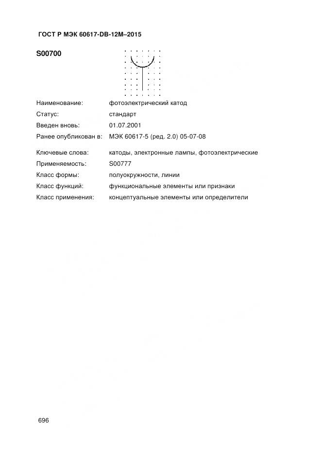 ГОСТ Р МЭК 60617-DB-12M-2015, страница 702