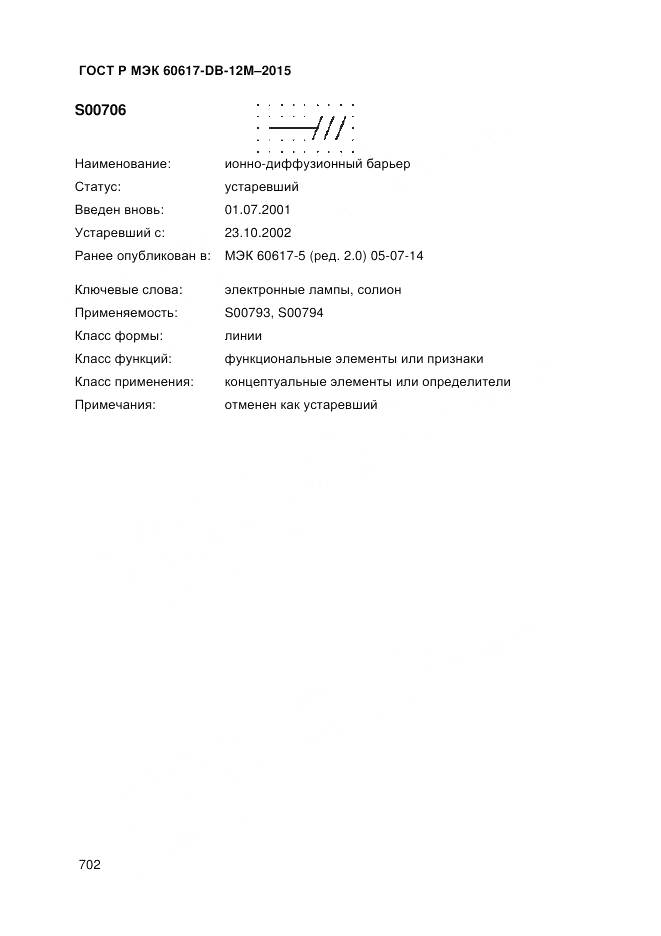 ГОСТ Р МЭК 60617-DB-12M-2015, страница 708