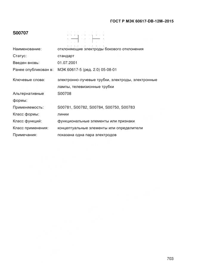 ГОСТ Р МЭК 60617-DB-12M-2015, страница 709