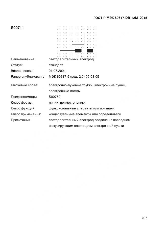 ГОСТ Р МЭК 60617-DB-12M-2015, страница 713