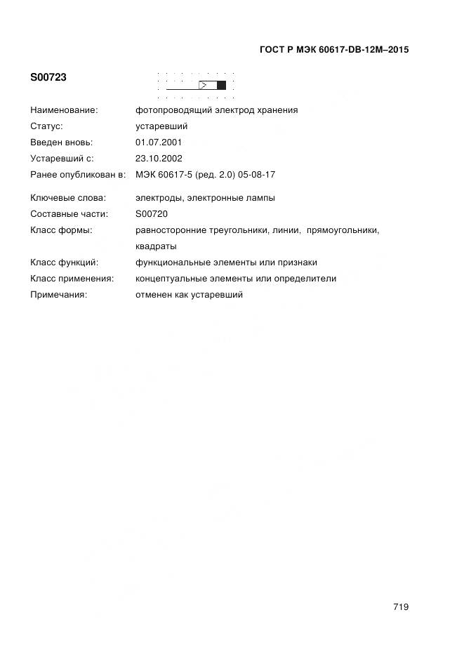 ГОСТ Р МЭК 60617-DB-12M-2015, страница 725