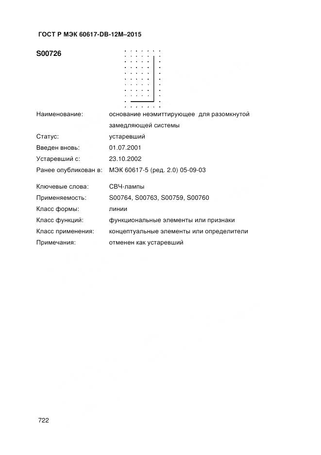 ГОСТ Р МЭК 60617-DB-12M-2015, страница 728