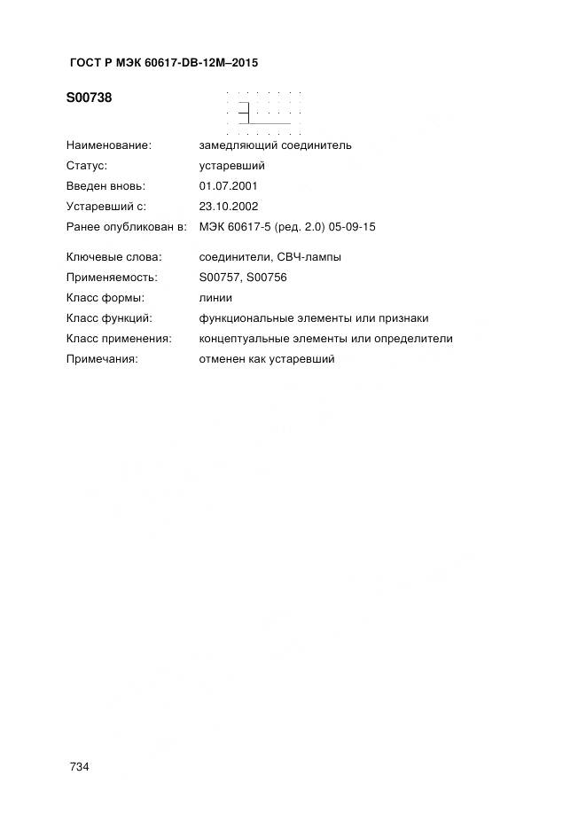 ГОСТ Р МЭК 60617-DB-12M-2015, страница 740