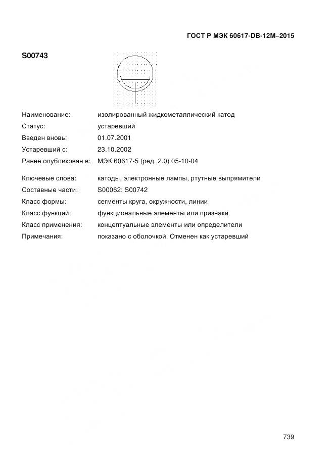 ГОСТ Р МЭК 60617-DB-12M-2015, страница 745
