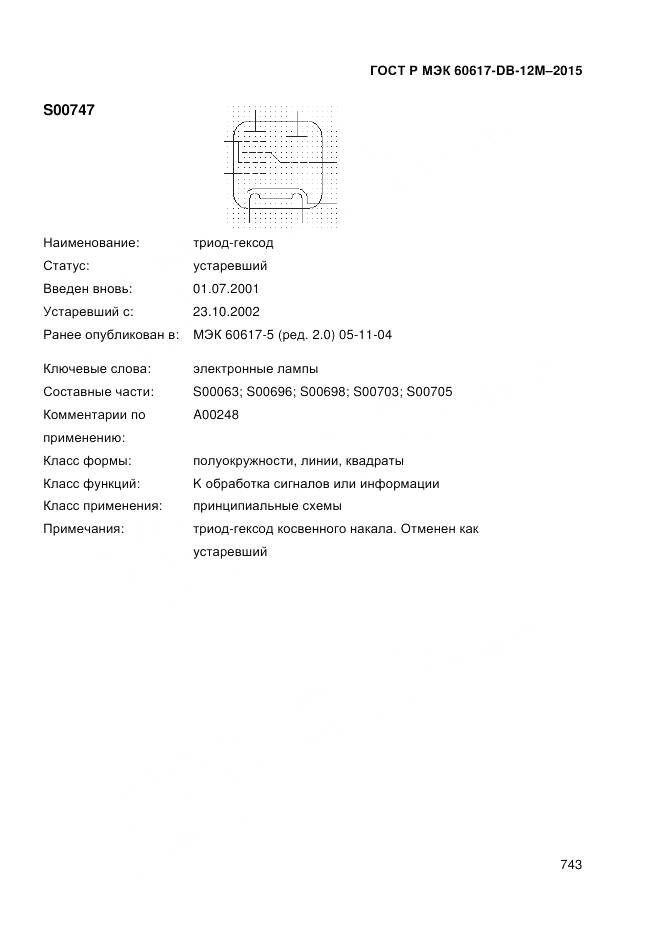 ГОСТ Р МЭК 60617-DB-12M-2015, страница 749