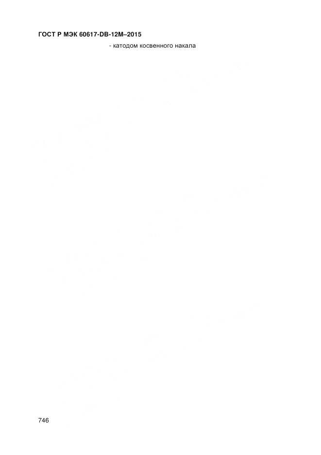ГОСТ Р МЭК 60617-DB-12M-2015, страница 752