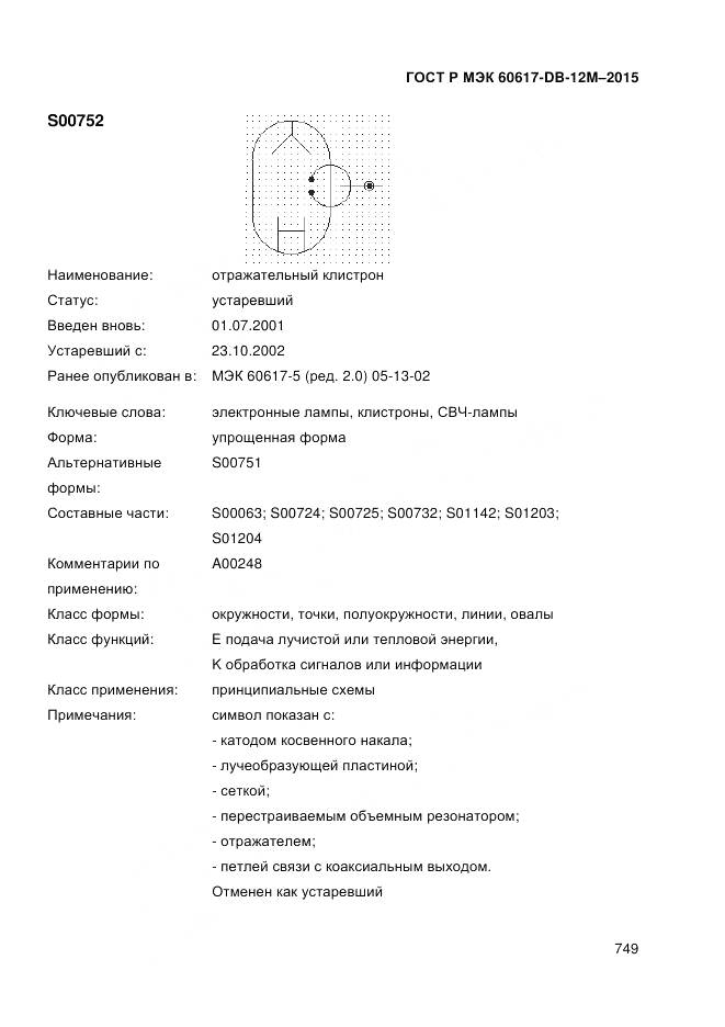 ГОСТ Р МЭК 60617-DB-12M-2015, страница 755