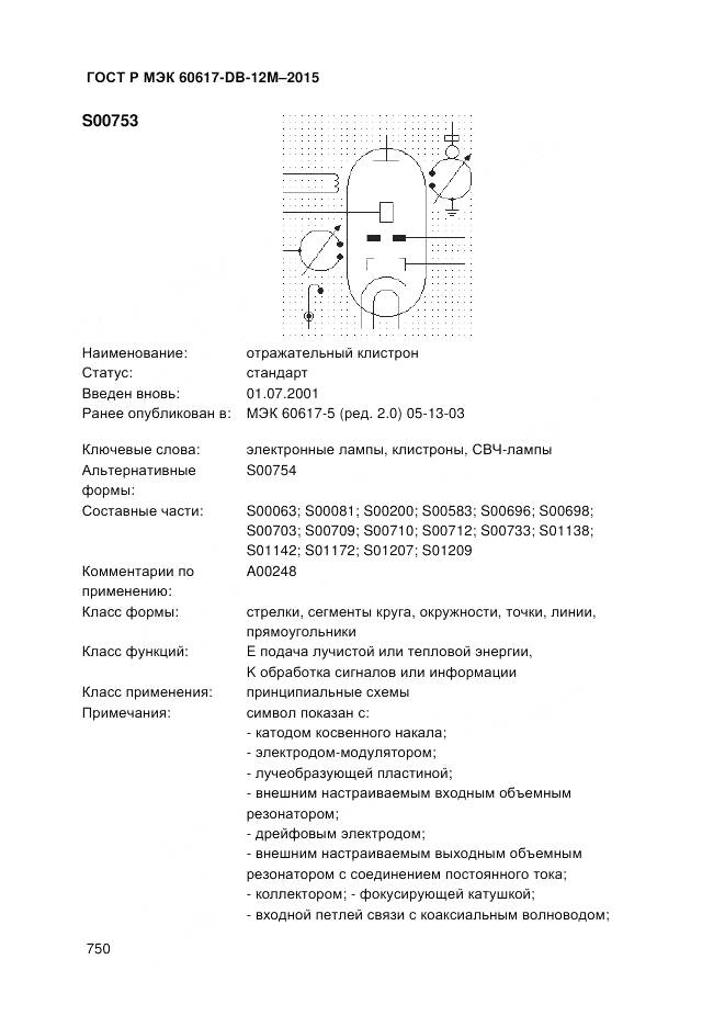 ГОСТ Р МЭК 60617-DB-12M-2015, страница 756