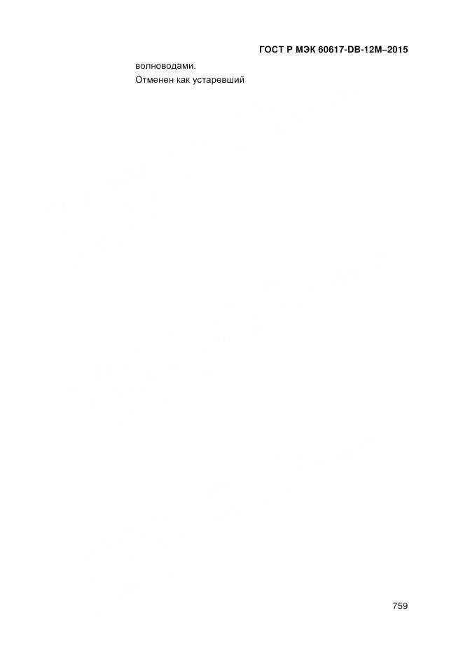 ГОСТ Р МЭК 60617-DB-12M-2015, страница 765